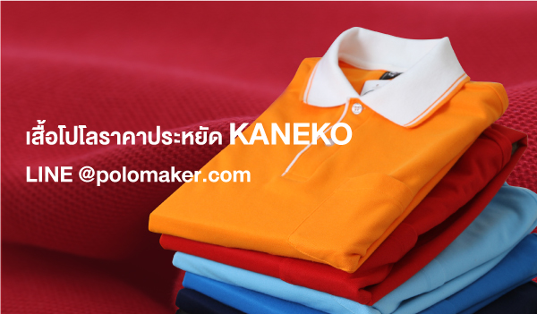 เสื้อโปโลราคาประหยัด KANEKO