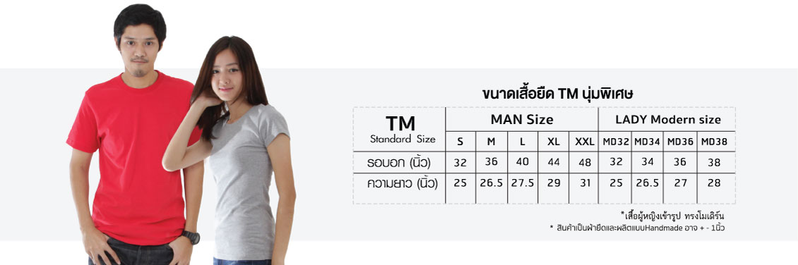 ขนาดเสื้อ TM