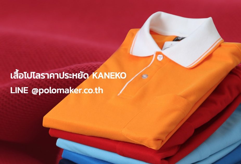polomaker02 เสื้อโปโล ราคาประหยัด